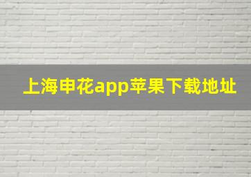 上海申花app苹果下载地址