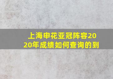 上海申花亚冠阵容2020年成绩如何查询的到