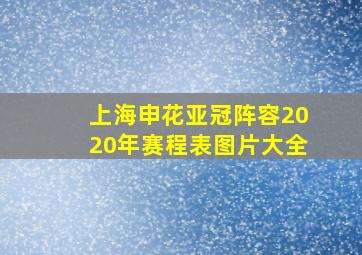 上海申花亚冠阵容2020年赛程表图片大全