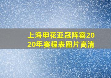 上海申花亚冠阵容2020年赛程表图片高清