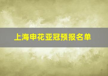 上海申花亚冠预报名单