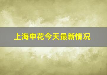 上海申花今天最新情况