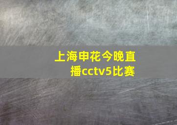 上海申花今晚直播cctv5比赛