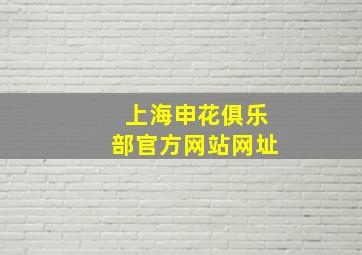 上海申花俱乐部官方网站网址