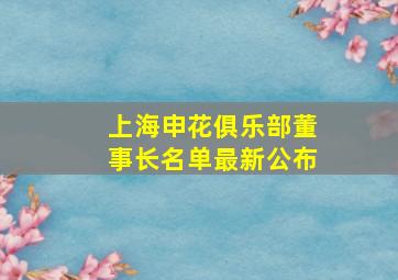 上海申花俱乐部董事长名单最新公布