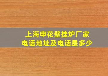 上海申花壁挂炉厂家电话地址及电话是多少