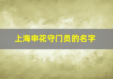 上海申花守门员的名字