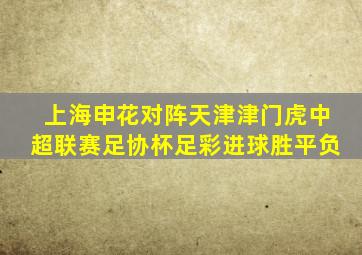 上海申花对阵天津津门虎中超联赛足协杯足彩进球胜平负