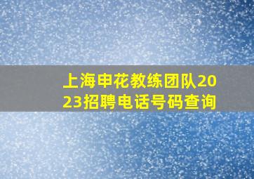 上海申花教练团队2023招聘电话号码查询