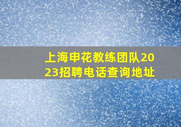 上海申花教练团队2023招聘电话查询地址