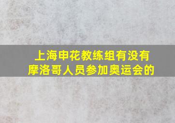 上海申花教练组有没有摩洛哥人员参加奥运会的