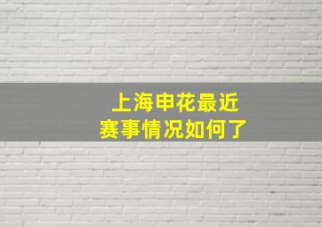 上海申花最近赛事情况如何了