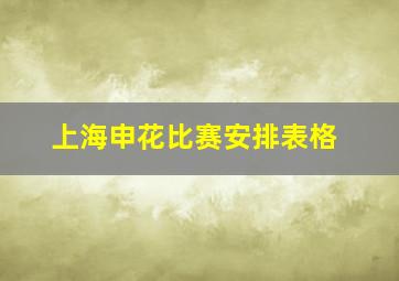 上海申花比赛安排表格