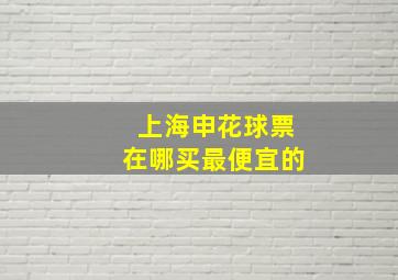 上海申花球票在哪买最便宜的