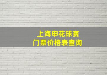 上海申花球赛门票价格表查询