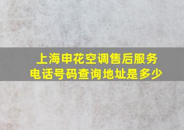 上海申花空调售后服务电话号码查询地址是多少