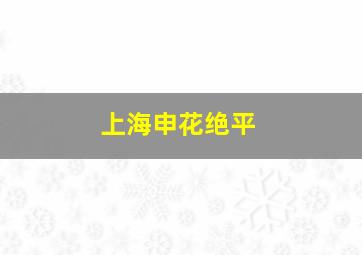 上海申花绝平