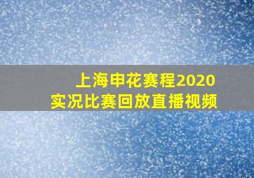 上海申花赛程2020实况比赛回放直播视频