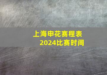 上海申花赛程表2024比赛时间