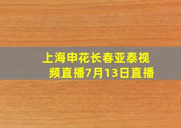 上海申花长春亚泰视频直播7月13日直播