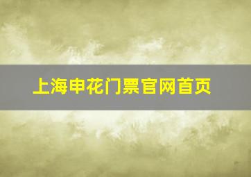 上海申花门票官网首页