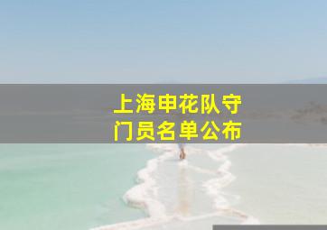 上海申花队守门员名单公布