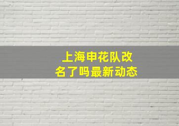 上海申花队改名了吗最新动态