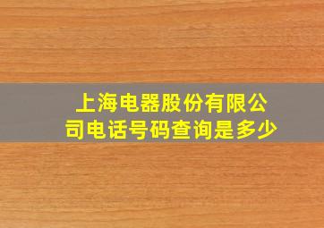 上海电器股份有限公司电话号码查询是多少