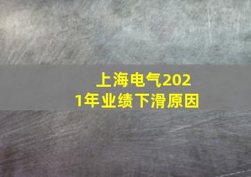 上海电气2021年业绩下滑原因