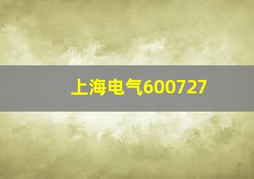 上海电气600727