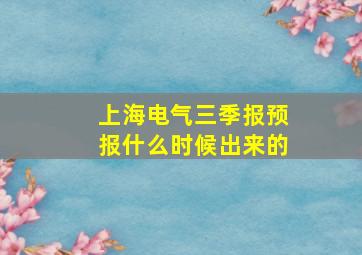 上海电气三季报预报什么时候出来的