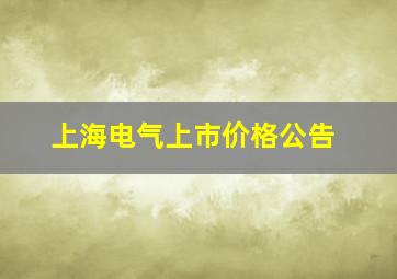 上海电气上市价格公告