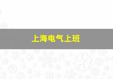 上海电气上班