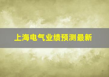 上海电气业绩预测最新