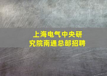 上海电气中央研究院南通总部招聘