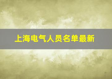 上海电气人员名单最新