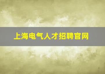 上海电气人才招聘官网