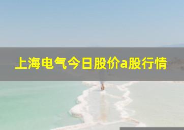 上海电气今日股价a股行情