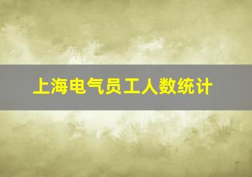 上海电气员工人数统计