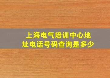 上海电气培训中心地址电话号码查询是多少