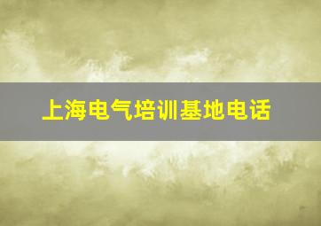 上海电气培训基地电话