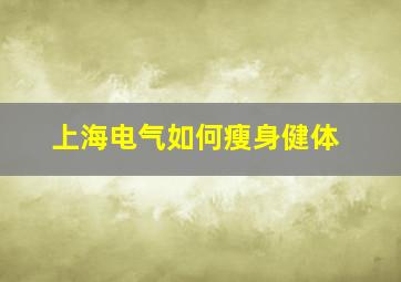 上海电气如何瘦身健体