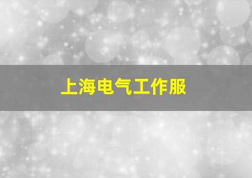 上海电气工作服