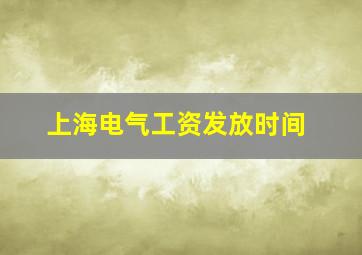 上海电气工资发放时间