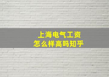 上海电气工资怎么样高吗知乎