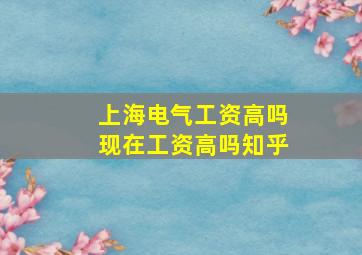 上海电气工资高吗现在工资高吗知乎