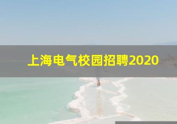 上海电气校园招聘2020