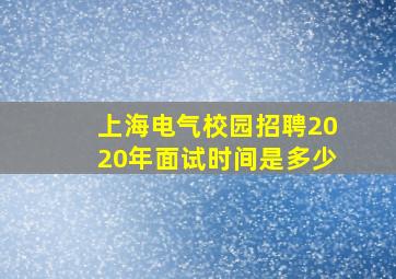 上海电气校园招聘2020年面试时间是多少