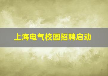 上海电气校园招聘启动