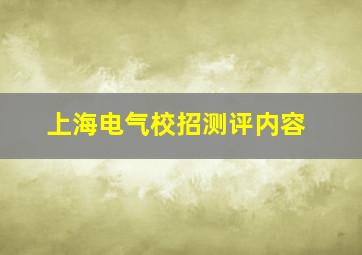 上海电气校招测评内容